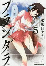 画像をギャラリービューアに読み込む, #水無月 すう #プランダラ 5 : ミナズキスウ : Plunderer 5 : Minasukisou : 9784041039144