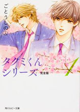 画像をギャラリービューアに読み込む, #ごとう しのぶ 著 #タクミくんシリーズ 完全版 1 ゴトウシノブ :9784041039458
