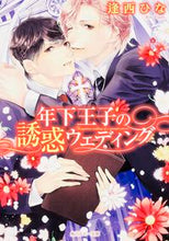 画像をギャラリービューアに読み込む, #逢西 ひな #年下王子の誘惑ウェディング オウニシヒナ :9784041039489