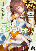 画像をギャラリービューアに読み込む, #竜ノ湖 太郎 著 #ラストエンブリオ 3 暴走、精霊列車 タツノコタロウ :9784041039557