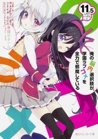 #KasugabeTakeru #OreNoNounaiSentakushiGaGakuenLoveComedy11_5