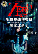 画像をギャラリービューアに読み込む, #内藤 了 #ZERO 猟奇犯罪捜査班・藤堂比奈子 ナイトウリヨウ | Ryo Naito :9784041040041