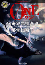 画像をギャラリービューアに読み込む, #内藤 了 #ONE 猟奇犯罪捜査班・藤堂比奈子 ナイトウリヨウ | Ryo Naito :9784041040164