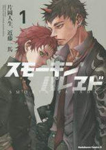 画像をギャラリービューアに読み込む, #片岡 人生 著 #スモーキン’パレヱド 1 カタオカジンセイ スモーキン'パレヱド (1) (カドカワコミックス・エース) KADOKAWA/角川書店 :9784041040867