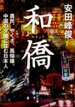 画像をギャラリービューアに読み込む, #安田 峰俊 #和僑 農民、やくざ、風俗嬢。中国の夕闇に ヤスダミネトシ :9784041041253