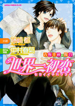 画像をギャラリービューアに読み込む, #藤崎 都 小説 #世界一初恋 吉野千秋の場合 フジサキミヤコ :9784041041550