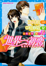 Load image into Gallery viewer, #藤崎 都 小説 #世界一初恋 吉野千秋の場合 2 フジサキミヤコ :9784041041567