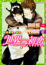 Load image into Gallery viewer, #藤崎 都 小説 #世界一初恋 横澤隆史の場合 フジサキミヤコ :9784041041574