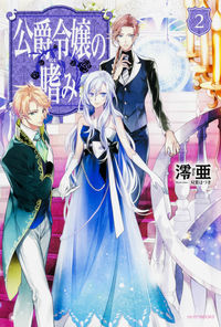 #澪亜 著 #公爵令嬢の嗜み 2 レイア :9784041041802