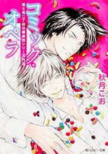画像をギャラリービューアに読み込む, #秋月 こお #コミック・オペラ 富士見二丁目交響楽団シ アキズキコオ :9784041041857