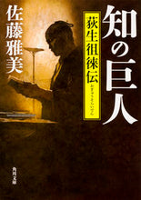 画像をギャラリービューアに読み込む, #佐藤 雅美 #知の巨人 荻生徂徠伝 サトウマサヨシ :9784041042137