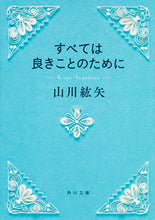 画像をギャラリービューアに読み込む, #山川 紘矢 #すべては良きことのために ヤマカワコウヤ :9784041042335