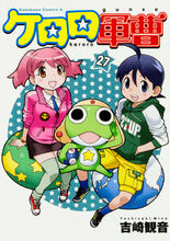 画像をギャラリービューアに読み込む, #吉崎 観音 #ケロロ軍曹 27 : ヨシザキミネ : Sergeant Keroro 27 : Yoshizakiminee : 9784041042731
