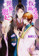 画像をギャラリービューアに読み込む, #高岡 ミズミ 著 #仮面皇帝と異界の寵妃 タカオカミズミ :9784041043042