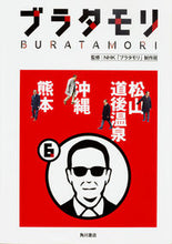 画像をギャラリービューアに読み込む, #ブラタモリ 6 松山 道後温泉 沖縄 :9784041043264
