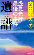 Load image into Gallery viewer, #YasuoUchida #TheLastCaseofMitsuhikoAsamiPart2