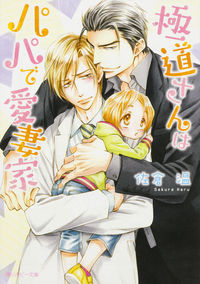 #佐倉 温 著 #極道さんはパパで愛妻家 サクラハル :9784041043943