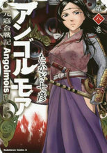 画像をギャラリービューアに読み込む, #たかぎ 七彦 著 #アンゴルモア 元寇合戦記 8 タカギナナヒコ アンゴルモア 元寇合戦記 第8巻 (角川コミックス・エース) KADOKAWA :9784041044100