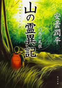 #安曇 潤平 #山の霊異記 幻惑の尾根 アズミジユンペイ :9784041044766