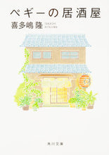 画像をギャラリービューアに読み込む, #喜多嶋 隆 #ペギーの居酒屋 キタジマタカシ :9784041044773