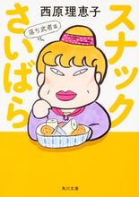 画像をギャラリービューアに読み込む, #西原 理恵子 #スナックさいばら 落ち武者篇 サイバラリエコ | Rieko Saibara Snack Fallen Warrior Edition :9784041045602
