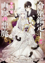 画像をギャラリービューアに読み込む, #糸森 環 #令嬢鑑定士と画廊の悪魔 イトモリタマキ :9784041045671