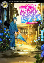 画像をギャラリービューアに読み込む, #蒼月 海里 #幽落町おばけ駄菓子屋 夕涼みの蝉時雨 アオツキカイリ :9784041046036