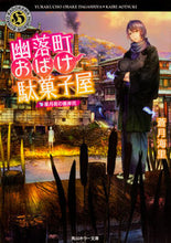 Load image into Gallery viewer, #蒼月 海里 #幽落町おばけ駄菓子屋 星月夜の彼岸花 アオツキカイリ :9784041046043