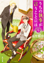 画像をギャラリービューアに読み込む, #高里 椎奈 #うちの執事が言うことには 9 タカサトシイナ | Takasato Shiina What my butler says: 9 :9784041046173