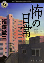 画像をギャラリービューアに読み込む, #福澤 徹三 #怖の日常 フクザワテツゾウ | Tetsuzo Fukuzawa :9784041046371