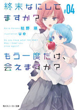 画像をギャラリービューアに読み込む, #枯野 瑛 著 #終末なにしてますか?もう一度だけ、会 4 カレノアキラ :9784041046579