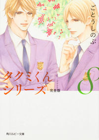 #ごとう しのぶ 著 #タクミくんシリーズ 完全版 8 ゴトウシノブ :9784041047200