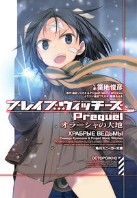 #築地 俊彦 著 #ブレイブウィッチーズPrequel ツキジトシヒコ :9784041047309