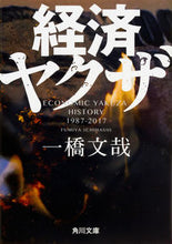 画像をギャラリービューアに読み込む, #一橋 文哉 #経済ヤクザ イチハシフミヤ :9784041047361