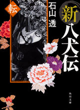 画像をギャラリービューアに読み込む, #石山 透 #新八犬伝 転 イシヤマトオル :9784041047408