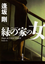 画像をギャラリービューアに読み込む, #逢坂 剛 #緑の家の女 オウサカゴウ | Go Osaka :9784041047422