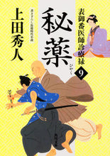 Load image into Gallery viewer, #上田 秀人 #秘薬 表御番医師診療禄 9 ウエダヒデト | Hideto Ueda :9784041047675