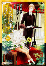 Load image into Gallery viewer, #高里 椎奈 原作 #うちの執事が言うことには 4 タカサトシイナ :9784041048030