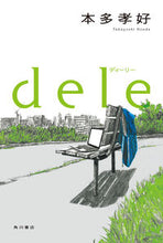 画像をギャラリービューアに読み込む, #本多 孝好 著 #dele ディーリー ホンダタカヨシ :9784041049037