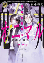 画像をギャラリービューアに読み込む, #田中 啓文 #警視庁陰陽寮オニマル 魔都の貴公子 タナカヒロフミ :9784041049075
