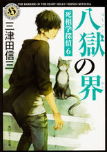 画像をギャラリービューアに読み込む, #三津田 信三 #八獄の界 死相学探偵 6 ミツダシンゾウ | Shinzo Mitsuda Realm of Eight Hells Mortality Detective 6 :9784041049082