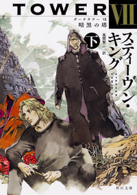 #S.キング #ダークタワー 7 暗黒の塔 下 : キングステイ-ヴンS : Dark Tower 7 Dark Tower Bottom : King Stay-Vin S : 9784041049747