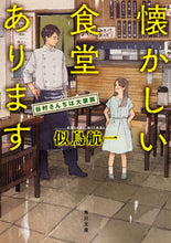 画像をギャラリービューアに読み込む, #似鳥 航一 #懐かしい食堂あります 谷村さんちは大家族 ニトリコウイチ :9784041050590