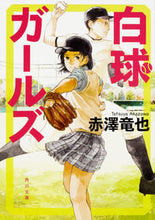 画像をギャラリービューアに読み込む, #赤澤 竜也 #白球ガールズ アカザワタツヤ :9784041050637