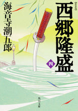 画像をギャラリービューアに読み込む, #海音寺 潮五郎 #新装版 西郷隆盛 4 カイオンジチヨウゴロウ | Shiogoro Kaionji :9784041050705