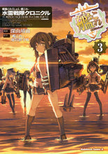 画像をギャラリービューアに読み込む, #深山 靖宙 漫画 #艦隊これくしょん 水雷戦隊クロニクル 3 ミヤマヤスヒロ :9784041050880