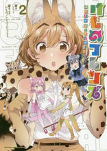 Load image into Gallery viewer, #フライ 漫画 #けものフレンズ-ようこそジャパリパー 2 フライ :9784041051108