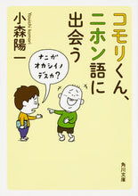 画像をギャラリービューアに読み込む, #小森 陽一 #コモリくん、ニホン語に出会う コモリヨウイチ :9784041051856