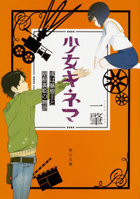 #一 肇 #少女キネマ 或は暴想王と屋根裏姫の物語 ニノマエハジメ :9784041051863