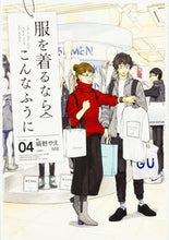 画像をギャラリービューアに読み込む, #縞野やえ漫 #服を着るならこんなふうに4